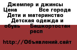 Джемпер и джинсы › Цена ­ 1 200 - Все города Дети и материнство » Детская одежда и обувь   . Башкортостан респ.